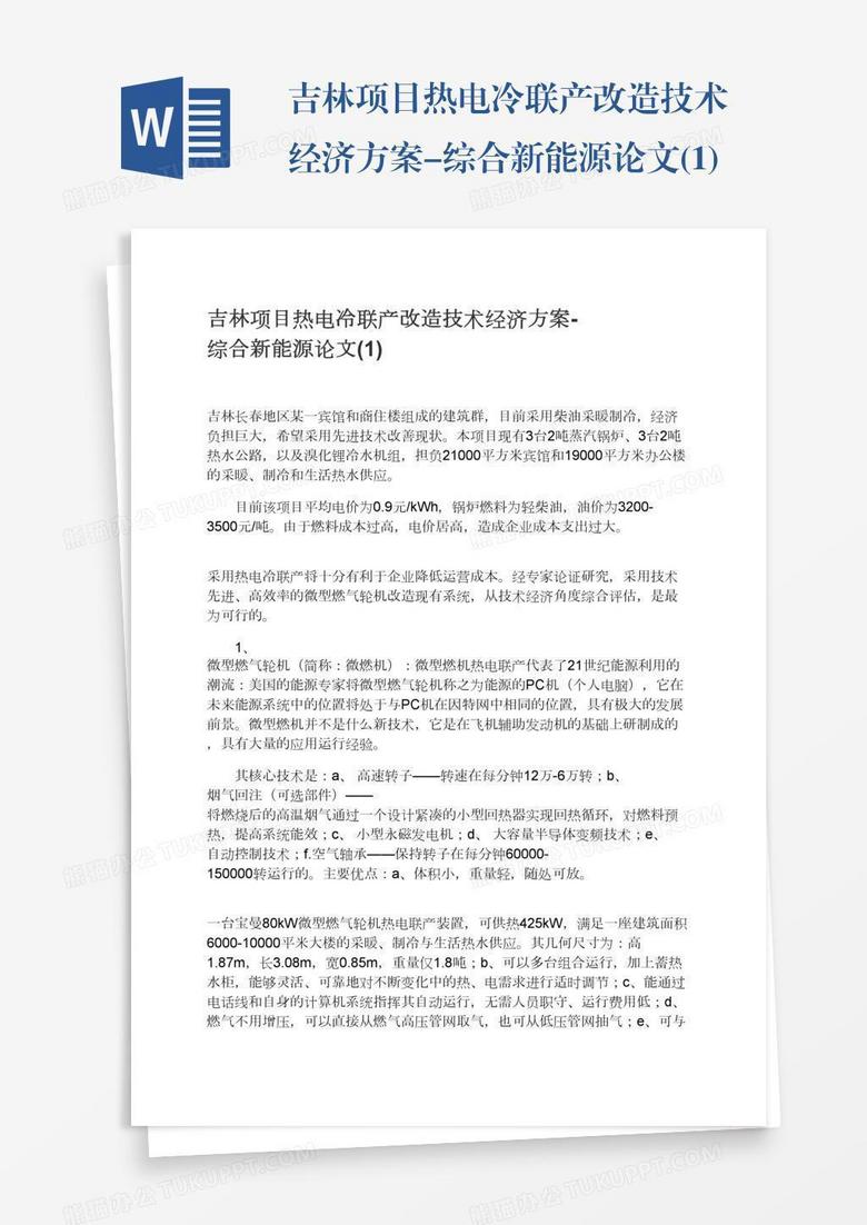 吉林项目热电冷联产改造技术经济方案-综合新能源论文(1)