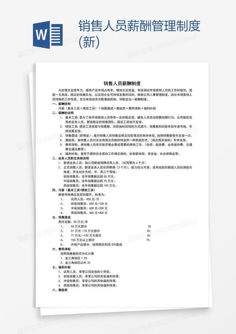 销售人员薪酬管理制度(新)