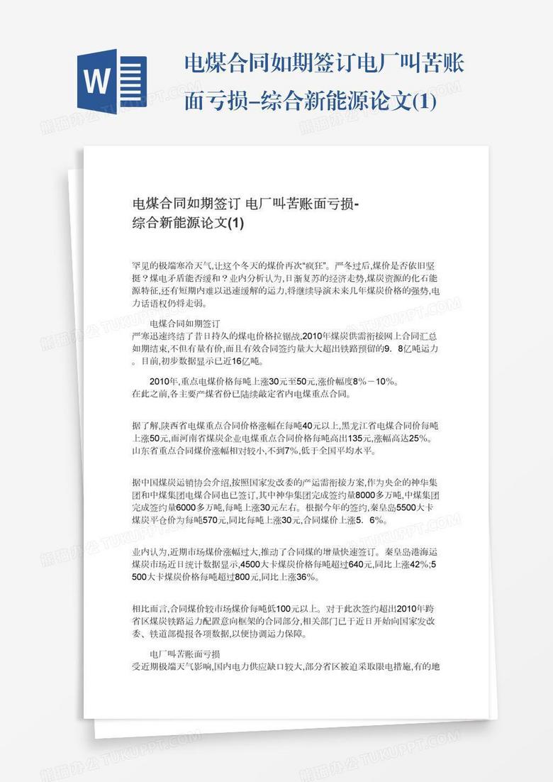 电煤合同如期签订电厂叫苦账面亏损-综合新能源论文(1)