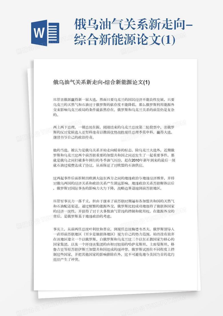 俄乌油气关系新走向-综合新能源论文(1)