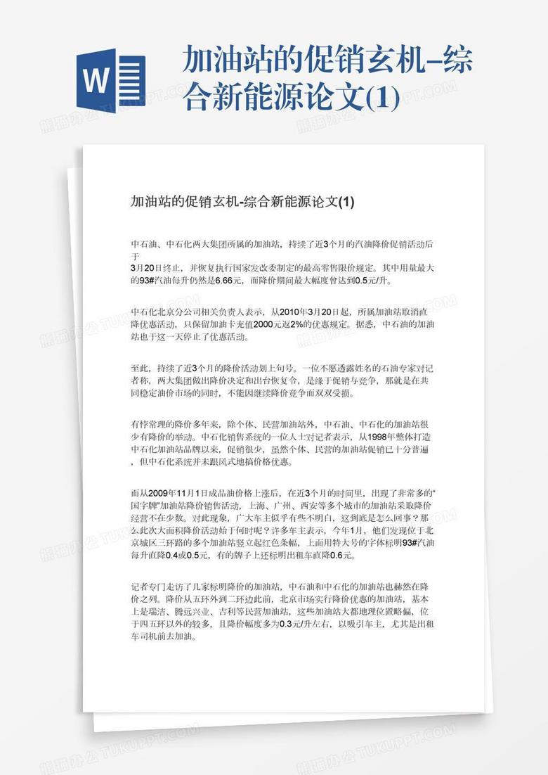 加油站的促销玄机-综合新能源论文(1)
