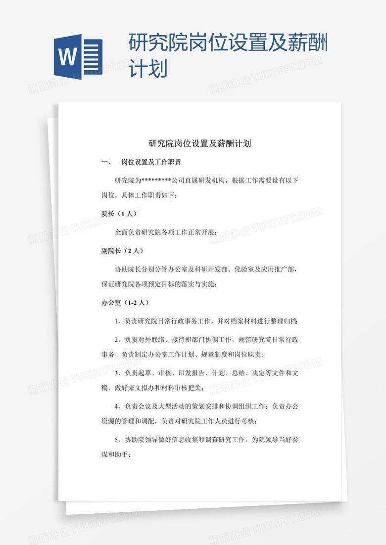 研究院岗位设置及薪酬计划