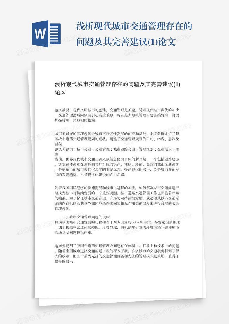 浅析现代城市交通管理存在的问题及其完善建议(1)论文