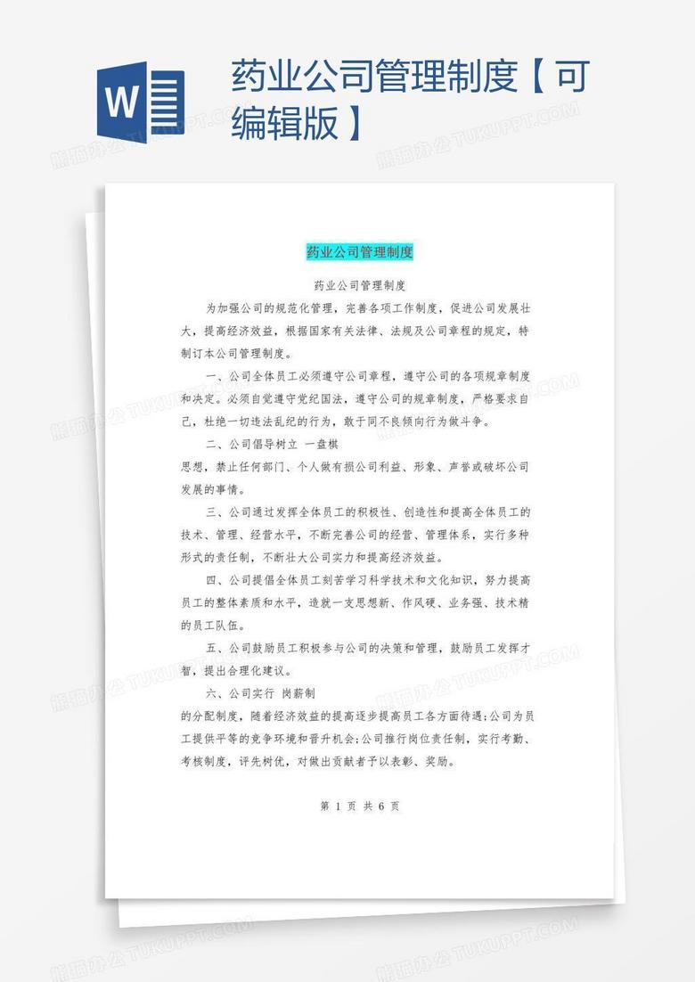 药业公司管理制度【可编辑版】