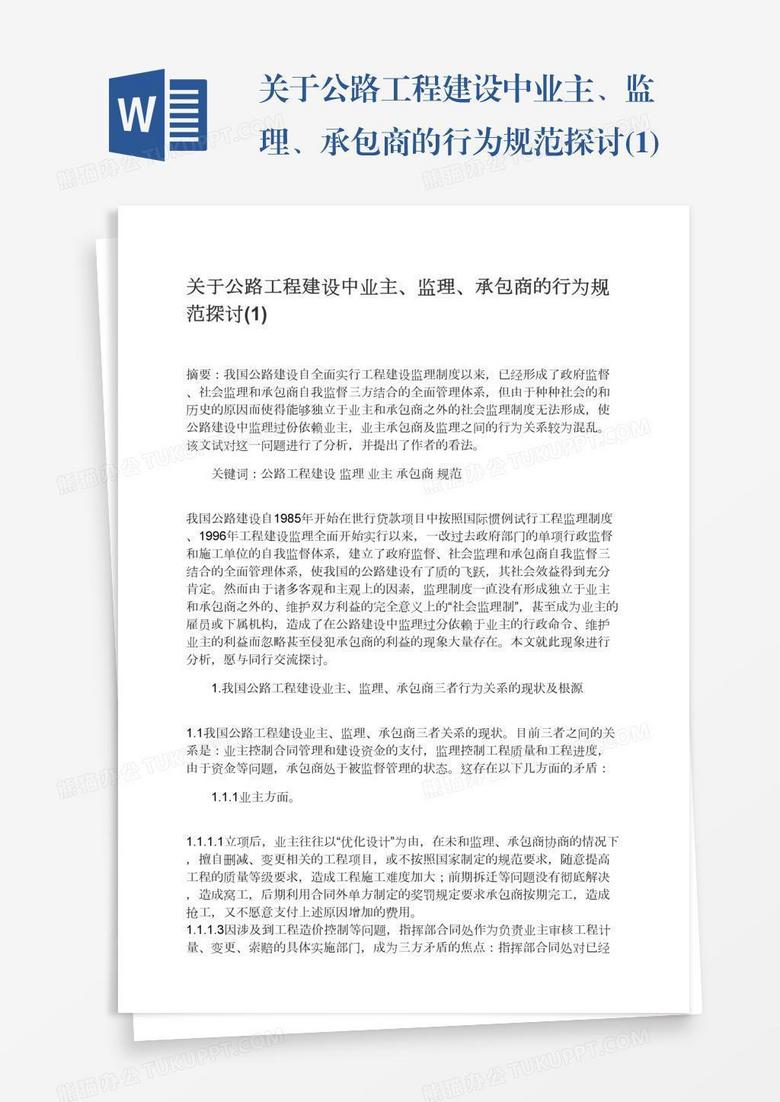 关于公路工程建设中业主、监理、承包商的行为规范探讨(1)