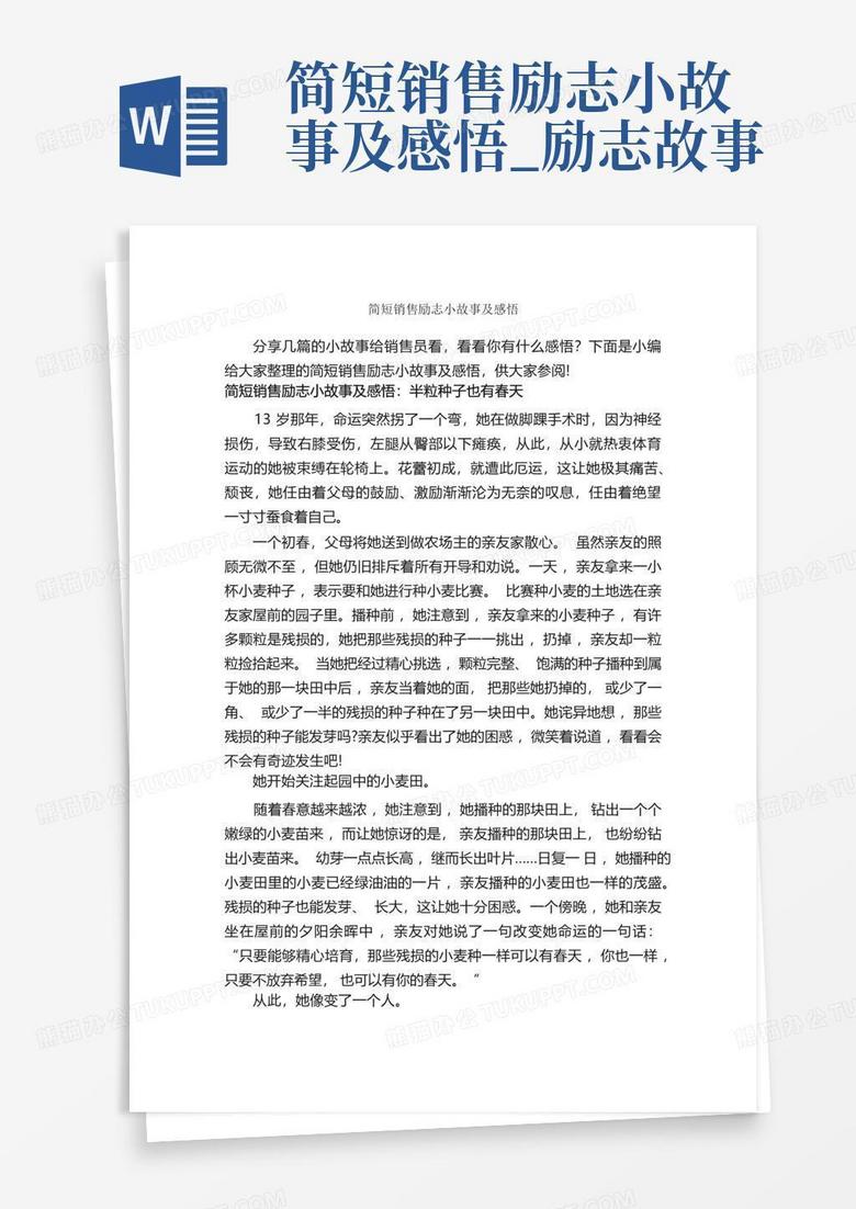 简短销售励志小故事及感悟_励志故事