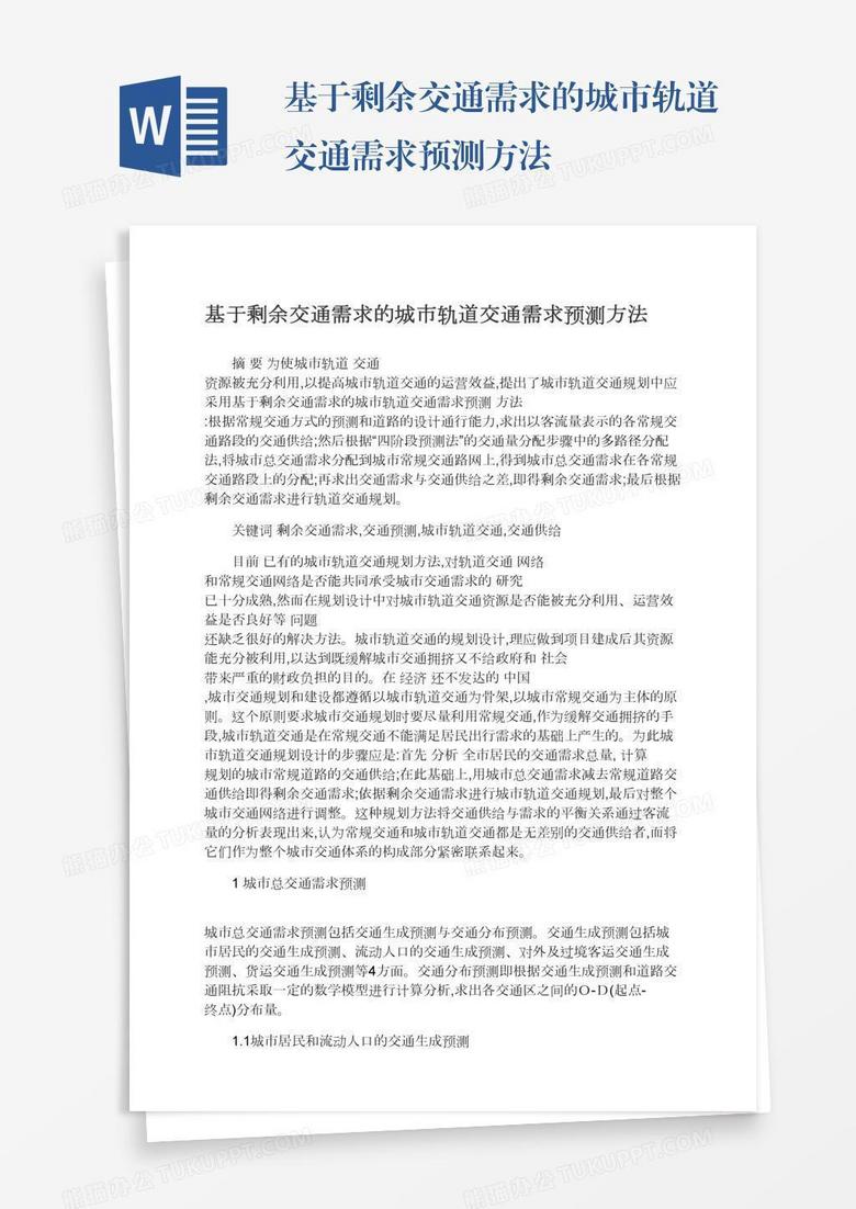 基于剩余交通需求的城市轨道交通需求预测方法