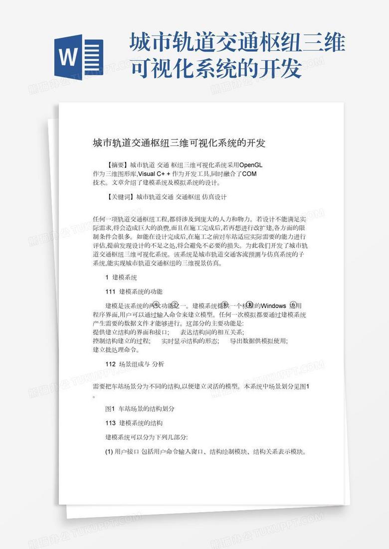 城市轨道交通枢纽三维可视化系统的开发
