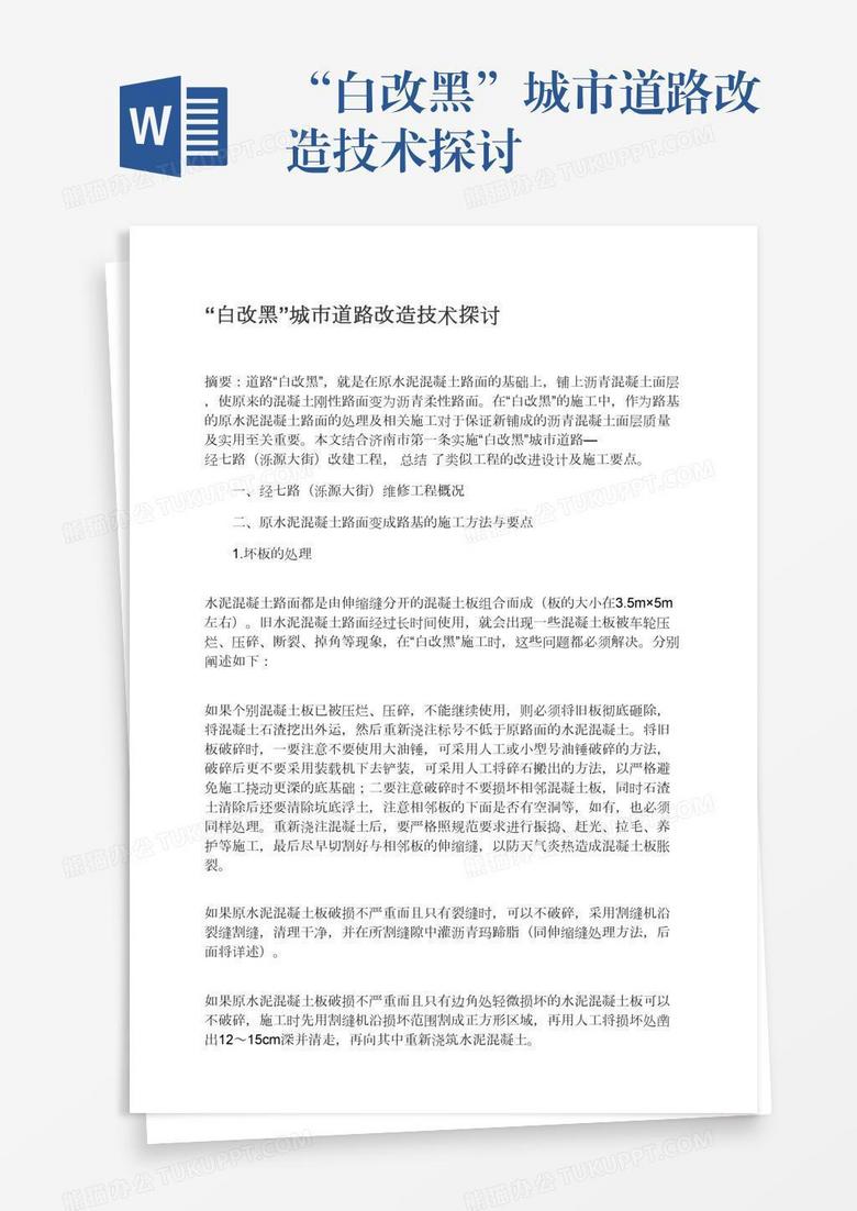 “白改黑”城市道路改造技术探讨