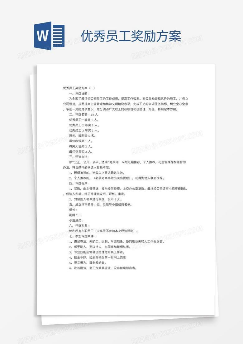 优秀员工奖励方案
