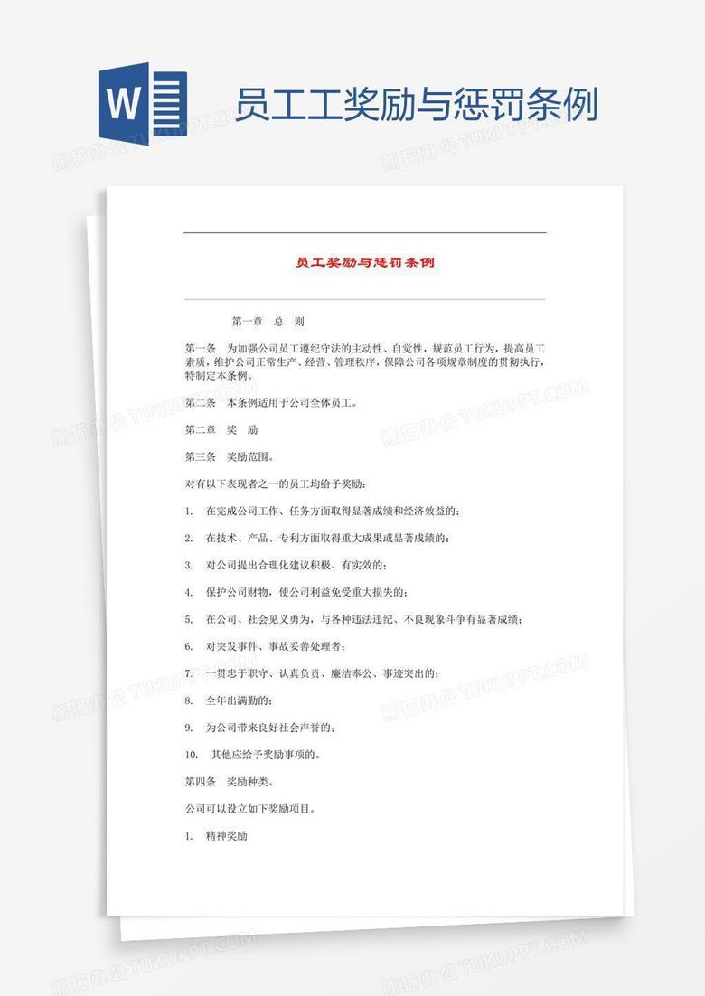 员工工奖励与惩罚条例