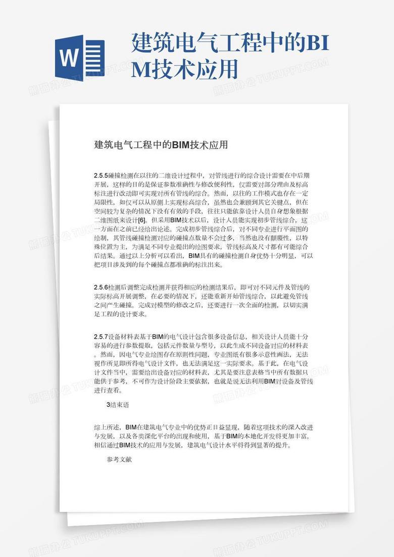 建筑电气工程中的BIM技术应用
