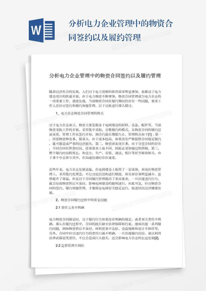分析电力企业管理中的物资合同签约以及履约管理