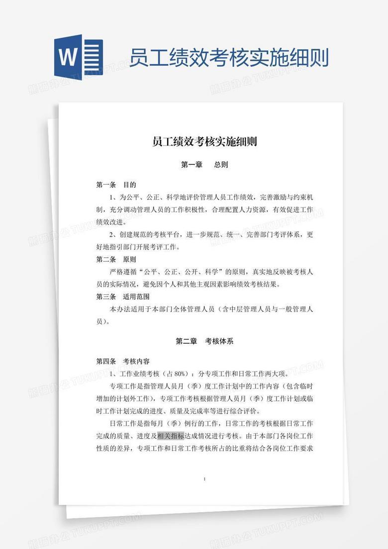 员工绩效考核实施细则 员工绩效考核实施细则