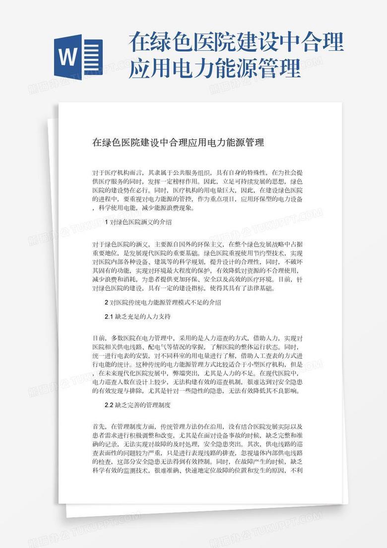 在绿色医院建设中合理应用电力能源管理