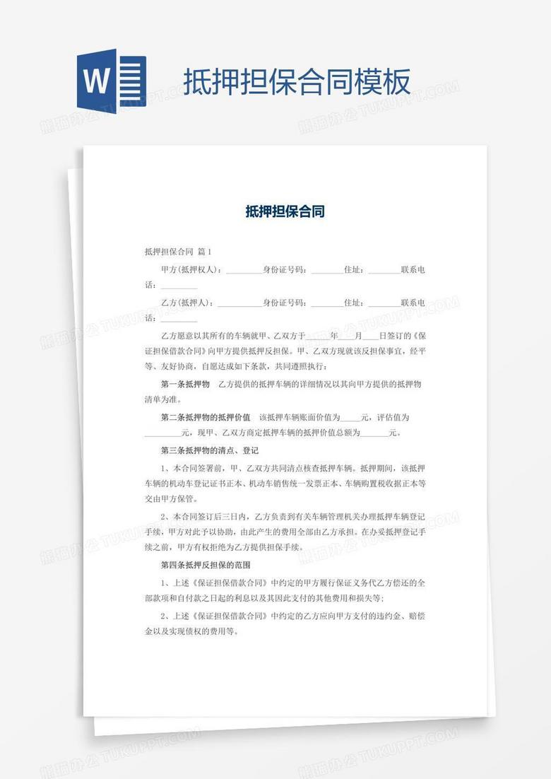 抵押担保合同模板