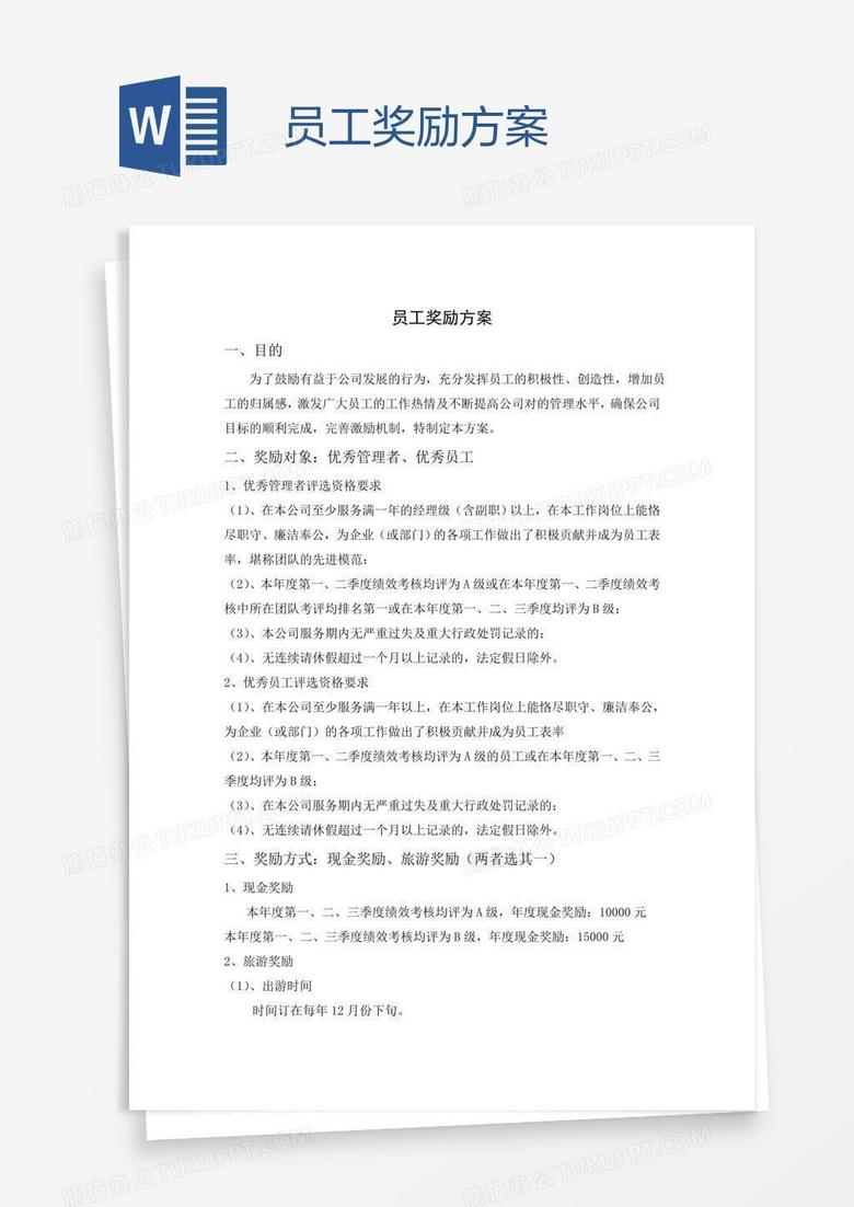 员工奖励方案