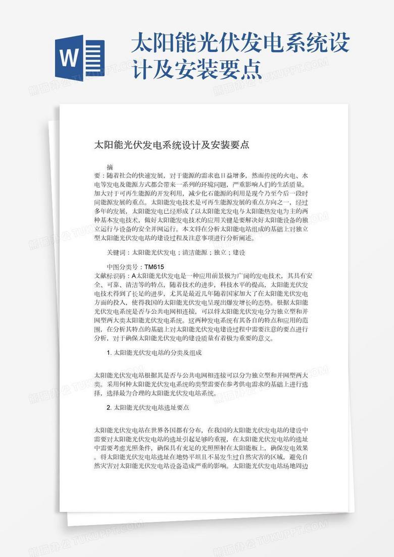 太陽能光伏發(fā)電系統(tǒng)設(shè)計及安裝要點(diǎn)