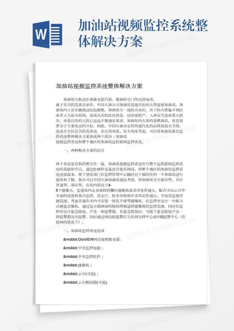 加油站视频监控系统整体解决方案