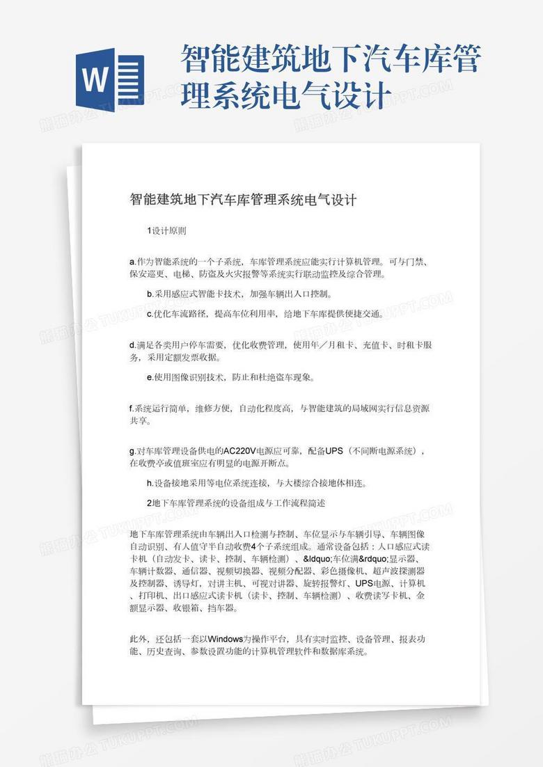 智能建筑地下汽车库管理系统电气设计