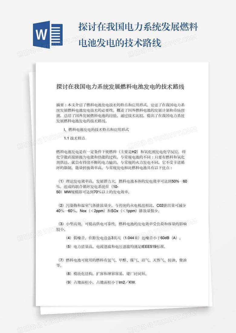 探讨在我国电力系统发展燃料电池发电的技术路线