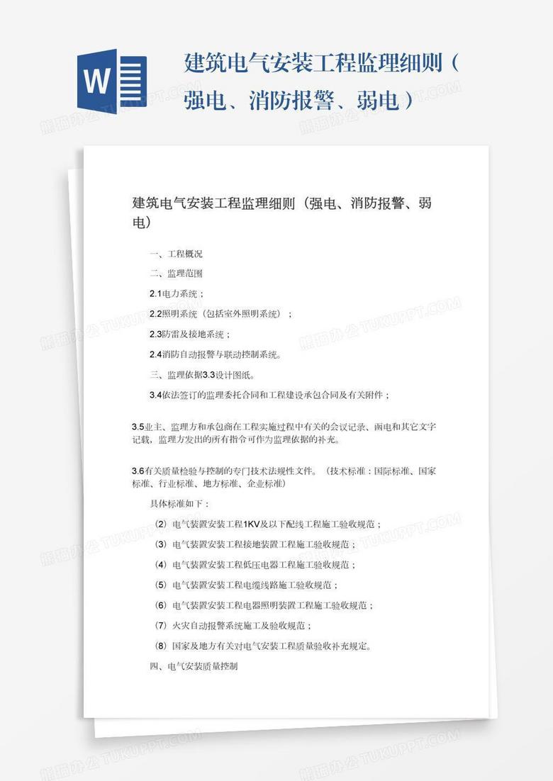建筑电气安装工程监理细则（强电、消防报警、弱电）