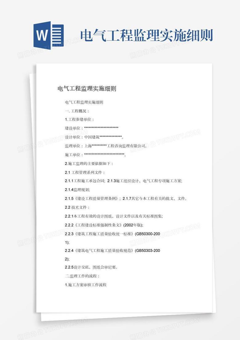 电气工程监理实施细则