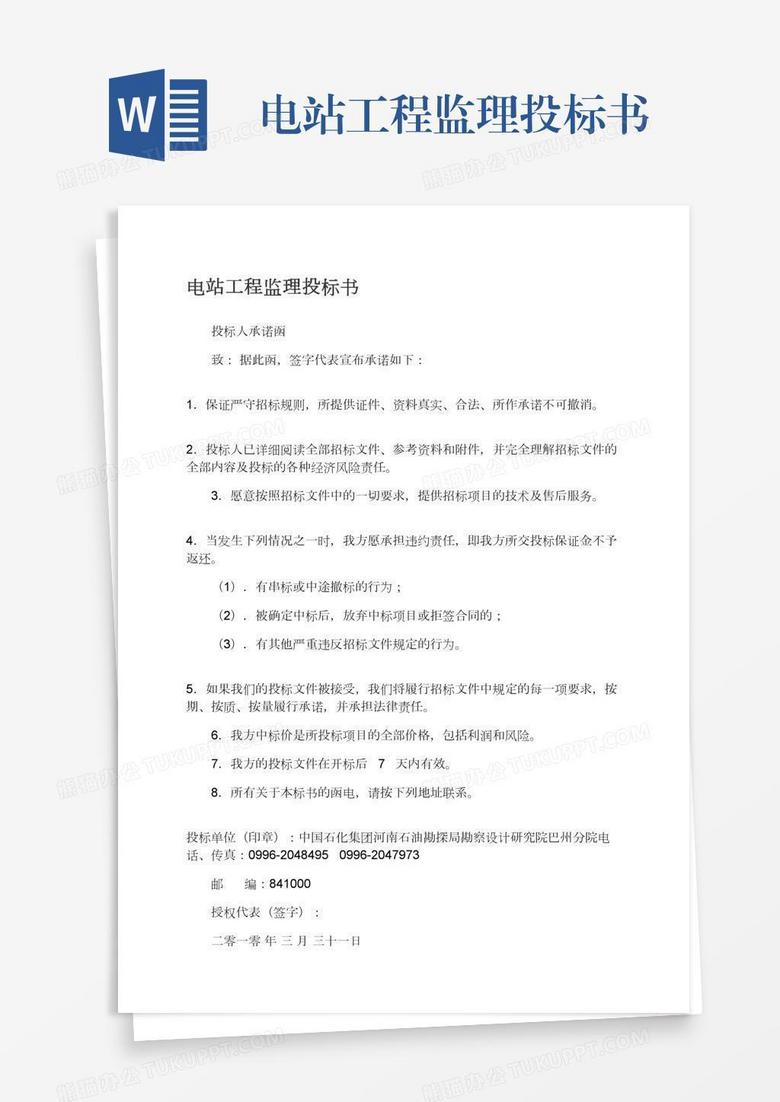 电站工程监理投标书