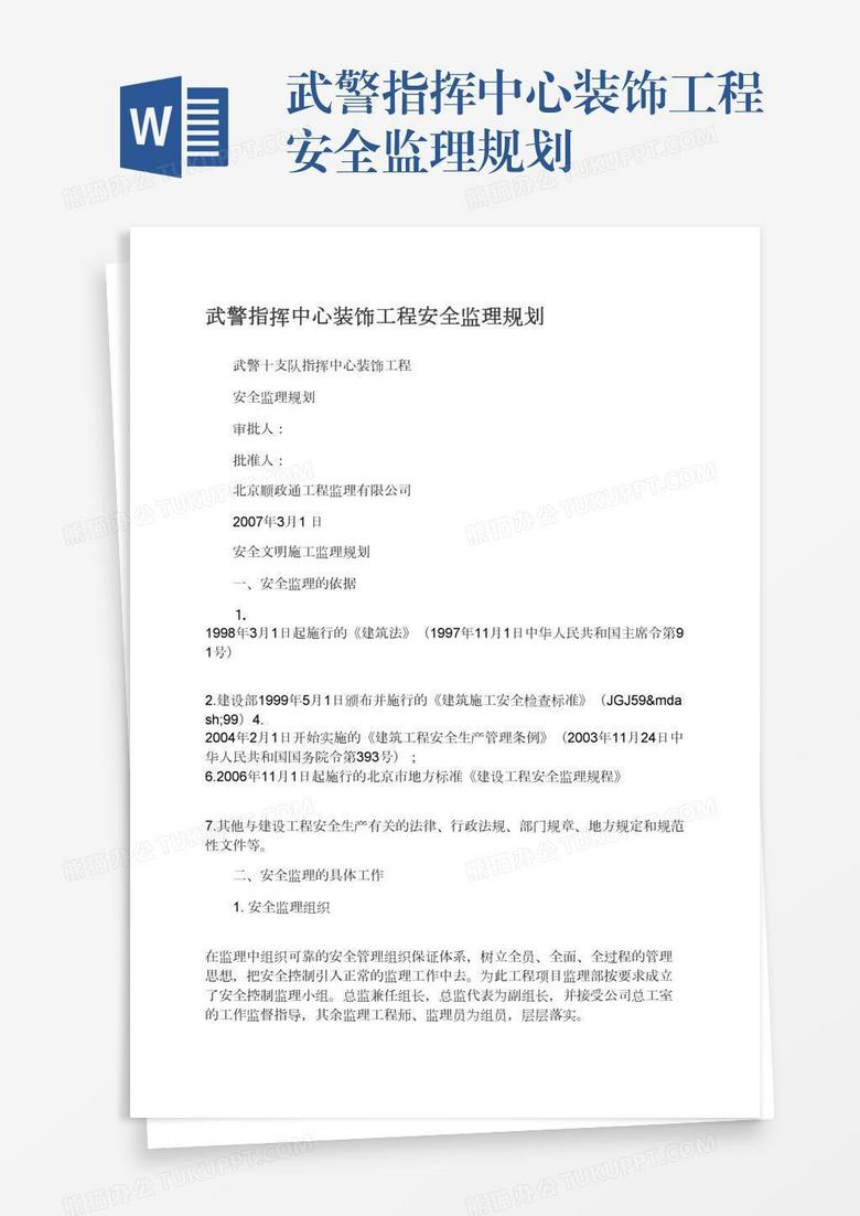 武警指挥中心装饰工程安全监理规划