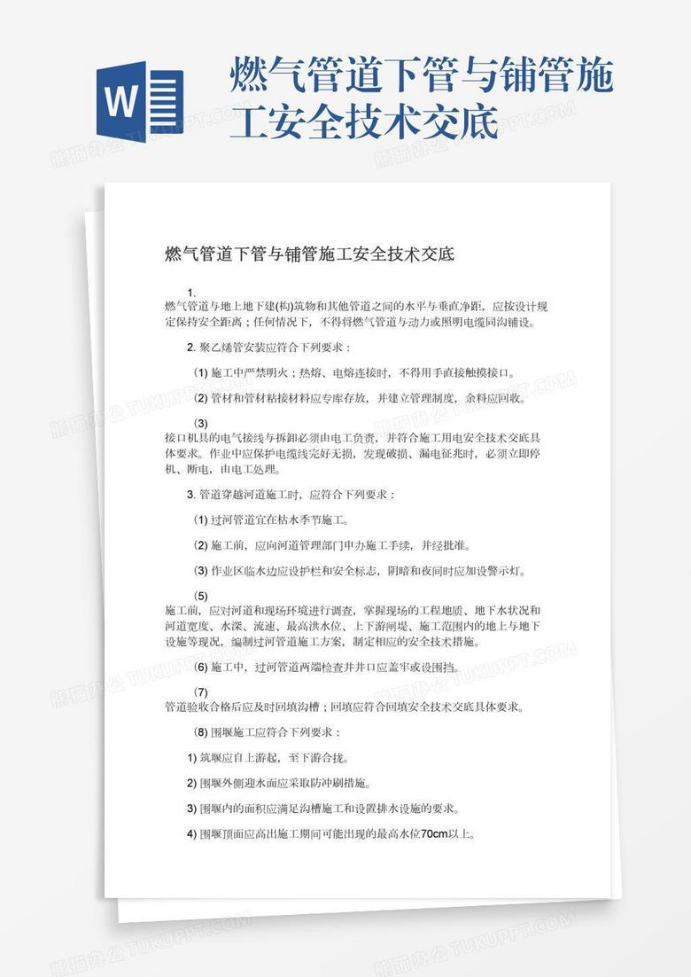 燃气管道下管与铺管施工安全技术交底