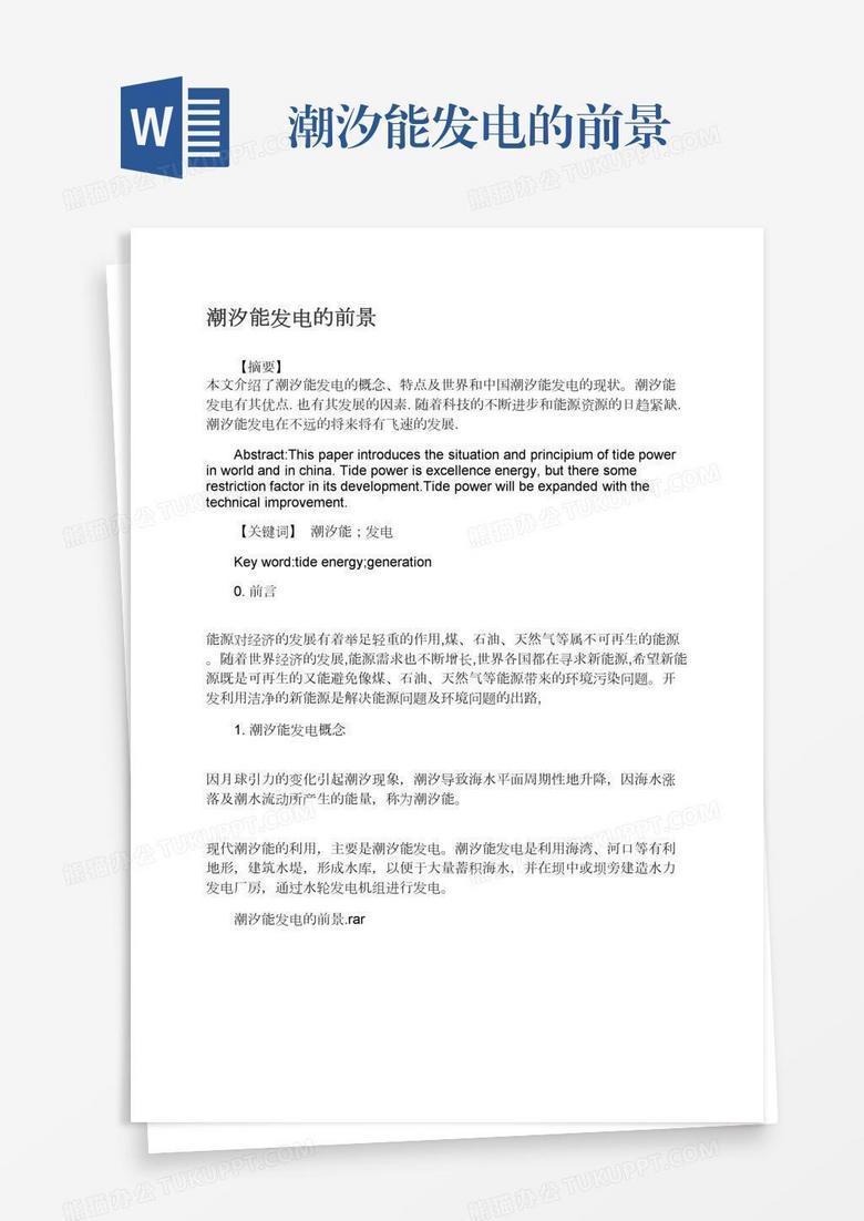 潮汐能发电的前景