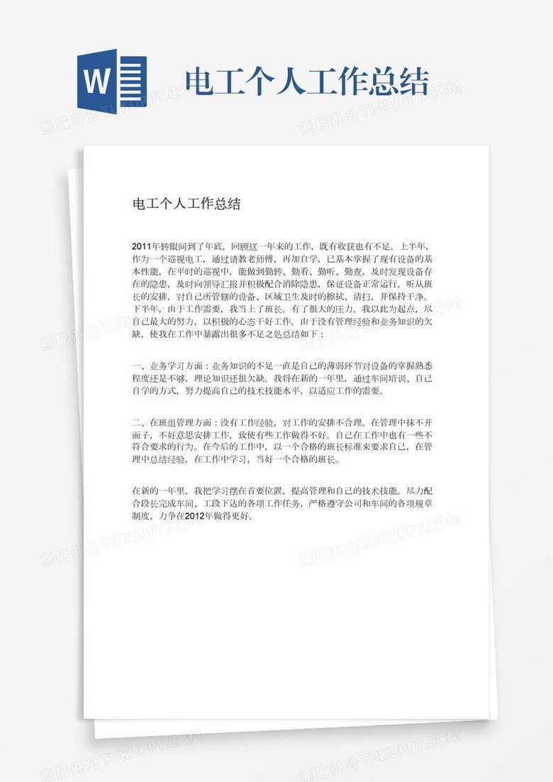 电工个人工作总结