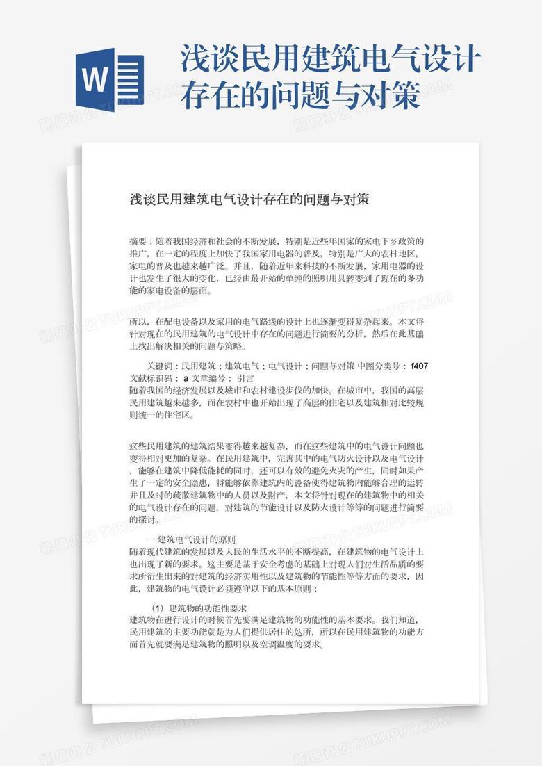 浅谈民用建筑电气设计存在的问题与对策