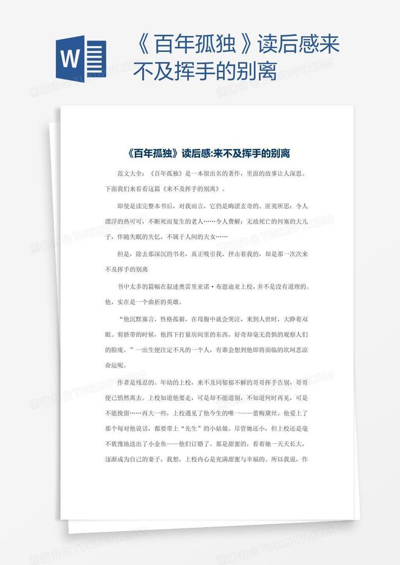 《百年孤独》读后感来不及挥手的别离