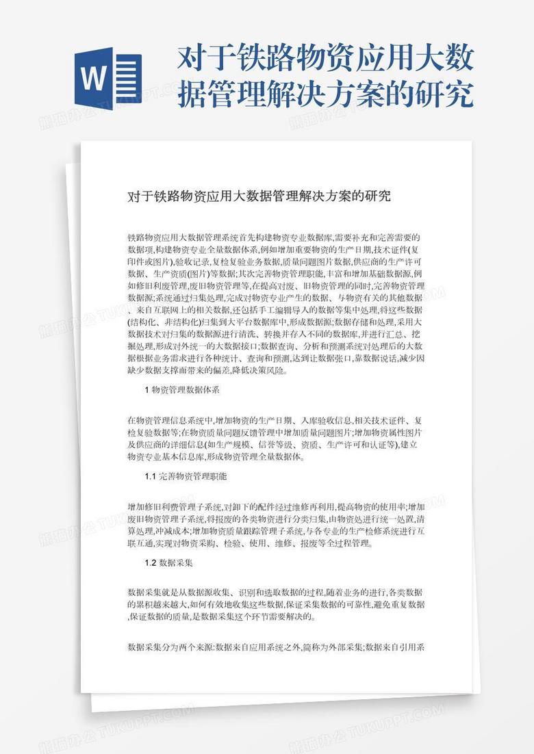 对于铁路物资应用大数据管理解决方案的研究