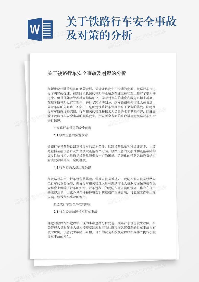 关于铁路行车安全事故及对策的分析