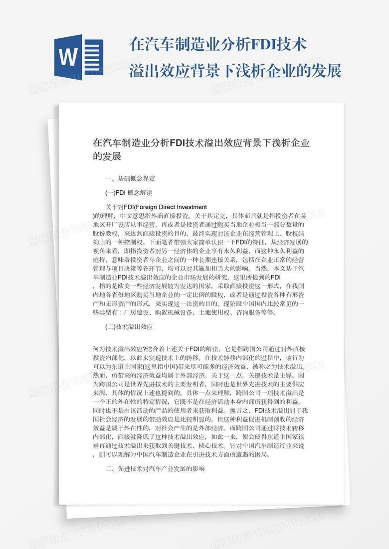 在汽車制造業(yè)分析FDI技術溢出效應背景下淺析企業(yè)的發(fā)展