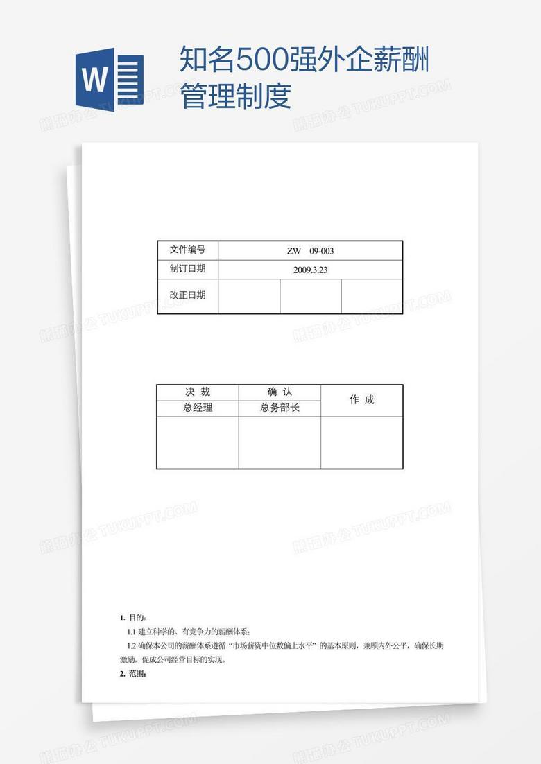 知名500強外企薪酬管理制度