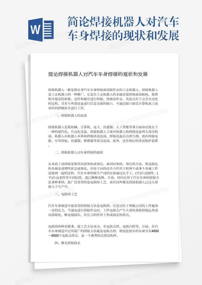简论焊接机器人对汽车车身焊接的现状和发展
