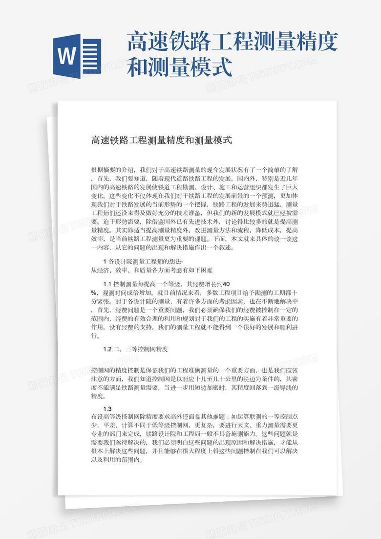 高速铁路工程测量精度和测量模式