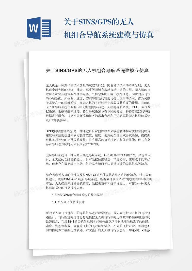 关于SINS/GPS的无人机组合导航系统建模与仿真