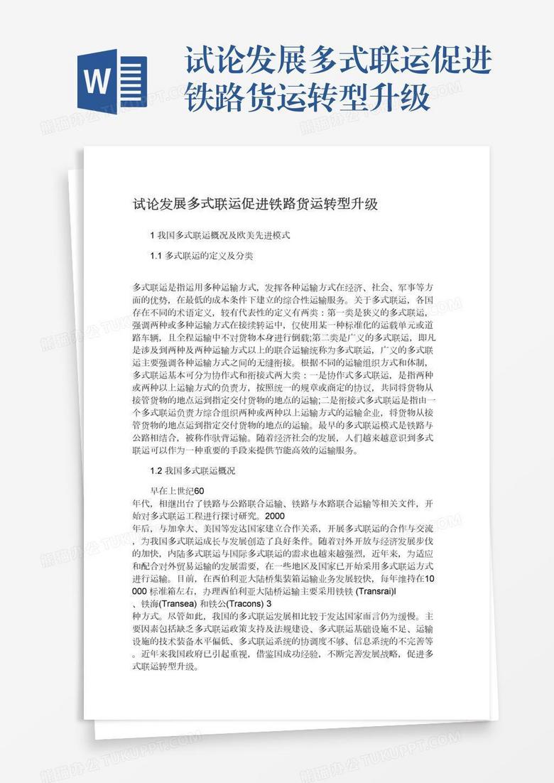 试论发展多式联运促进铁路货运转型升级