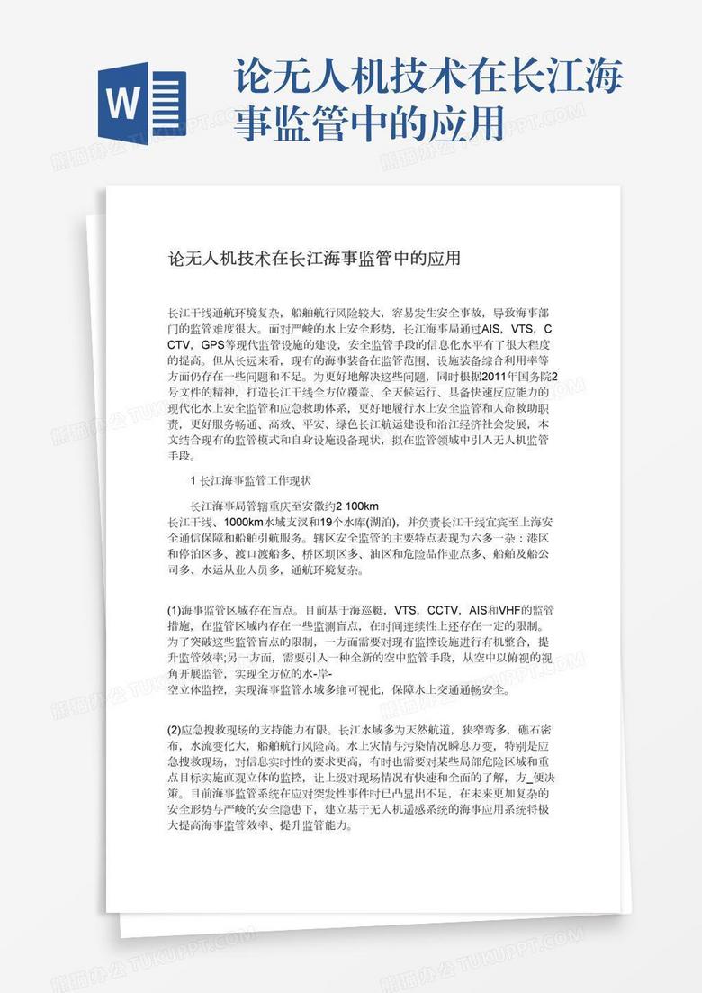 论无人机技术在长江海事监管中的应用