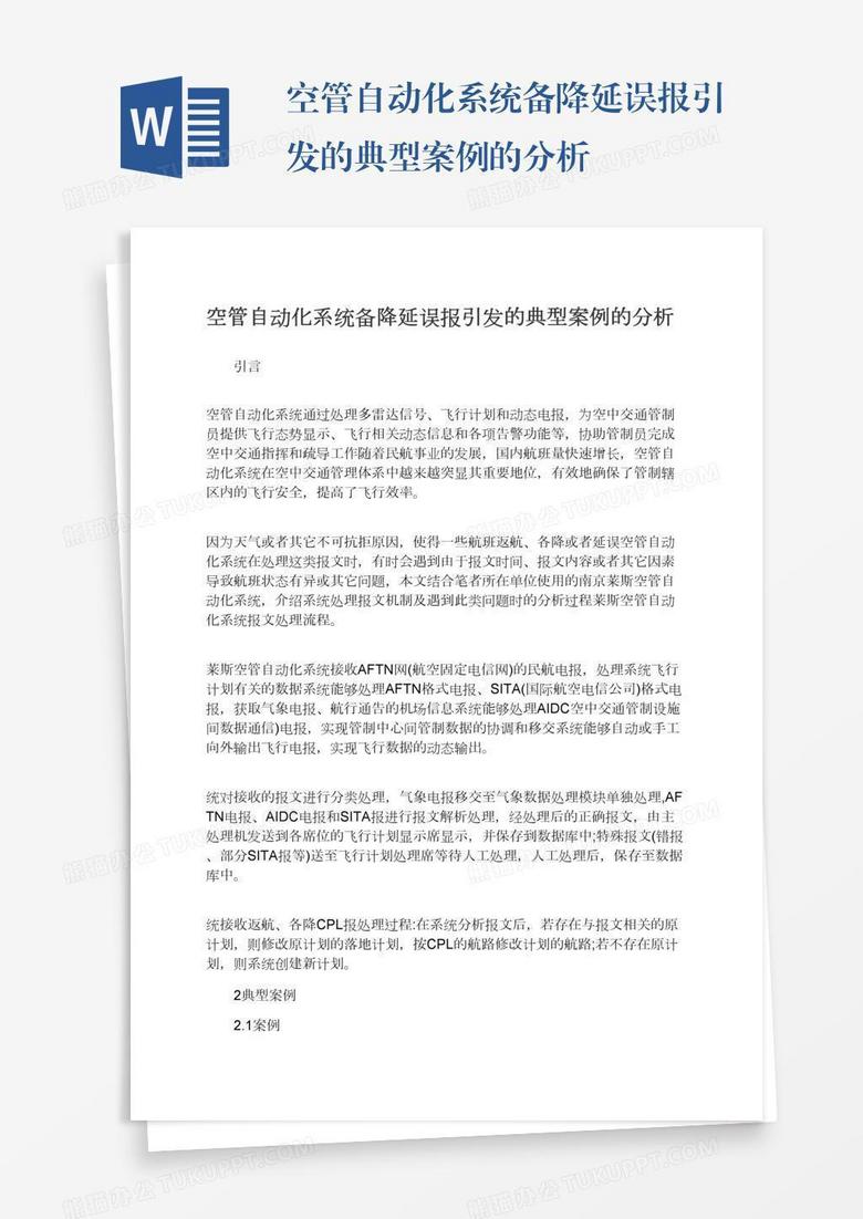 空管自动化系统备降延误报引发的典型案例的分析