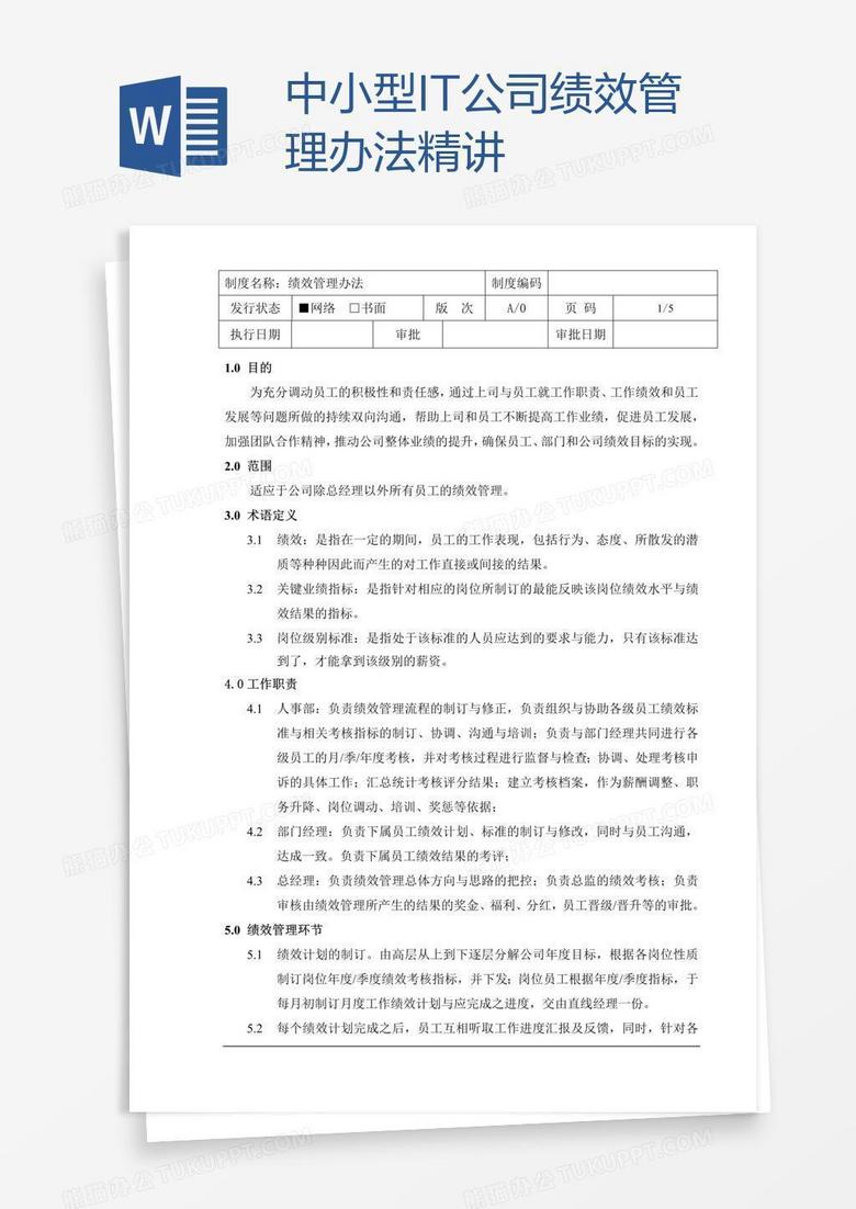 中小型IT公司績效管理辦法.精講