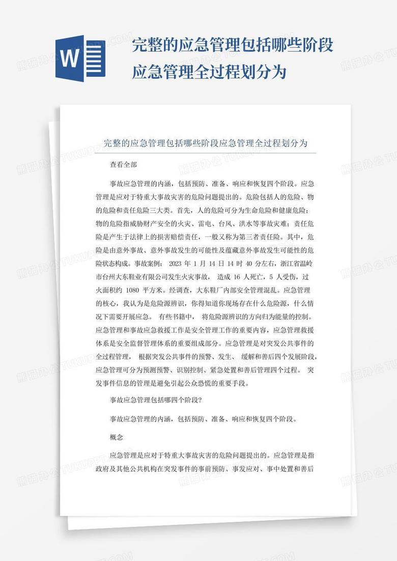 完整的应急管理包括哪些阶段应急管理全过程划分为