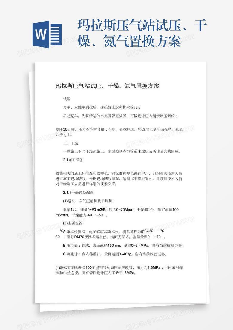 玛拉斯压气站试压、干燥、氮气置换方案