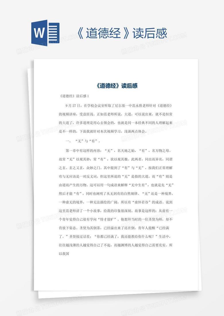 《道德经》读后感