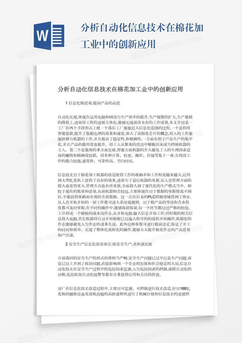 分析自动化信息技术在棉花加工业中的创新应用