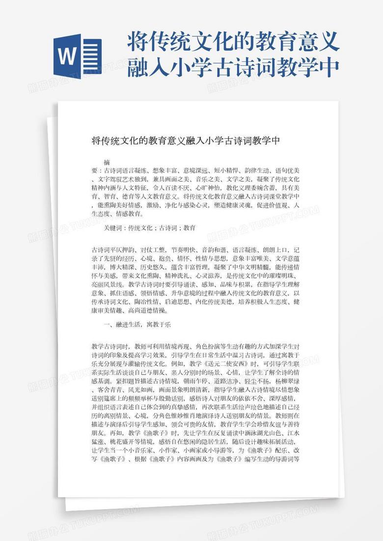 将传统文化的教育意义融入小学古诗词教学中